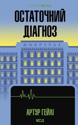 Остаточний діагноз - фото обкладинки книги