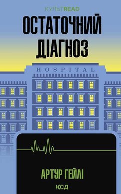 Остаточний діагноз - фото книги