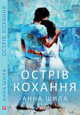 Острів кохання - фото книги