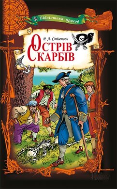 Острів Скарбів - фото книги
