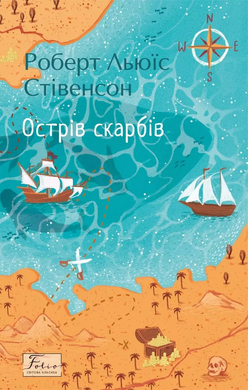 Острів Скарбів (Folio. Світова класика) - фото книги