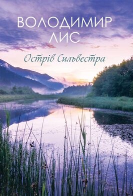 Острів Сильвестра - фото книги