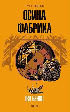 Осина фабрика (КУЛЬТREAD) - фото книги
