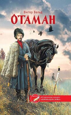 Отаман - фото книги