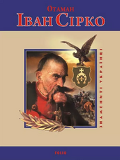 Отаман Сірко (Знамениті українці) - фото обкладинки книги