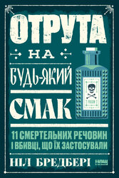 Отрута на будь-який смак. 11 смертельних речовин і вбивці, що їх застосували - фото обкладинки книги