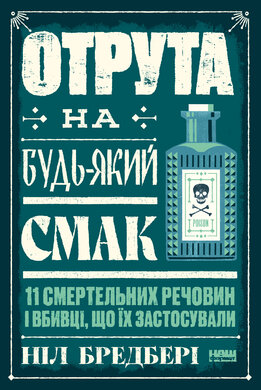 Отрута на будь-який смак. 11 смертельних речовин і вбивці, що їх застосували - фото книги