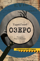 Озеро - фото обкладинки книги
