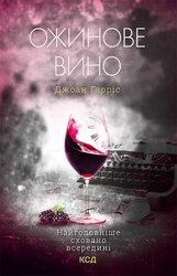 Ожинове вино - фото обкладинки книги