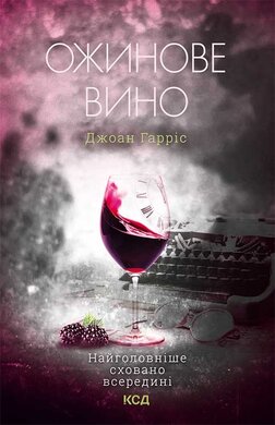 Ожинове вино - фото книги