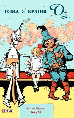 Озма з країни Оз - фото книги