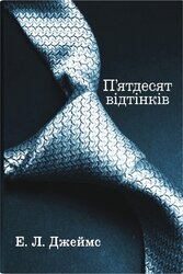 П'ядесят відтінків. Книга перша - фото обкладинки книги