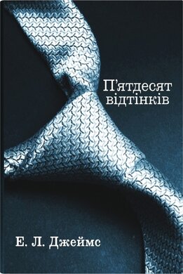 П'ядесят відтінків. Книга перша - фото книги