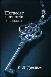 П'ядесят відтінків свободи. Книга третя - фото обкладинки книги