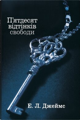П'ядесят відтінків свободи. Книга третя - фото книги