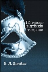 П'ядесят відтінків темряви. Книга друга - фото обкладинки книги