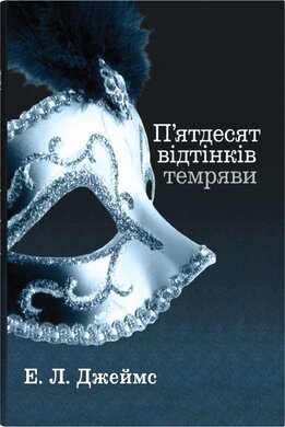 П'ядесят відтінків темряви. Книга друга - фото книги