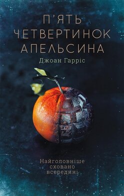П'ять четвертинок апельсина - фото книги