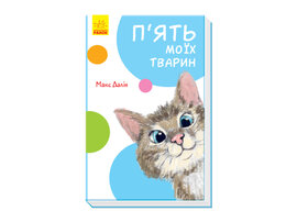 П’ять моїх тварин - фото книги
