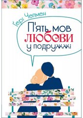 П'ять мов любови у подружжі - фото обкладинки книги