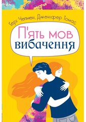 П'ять мов вибачення - фото обкладинки книги