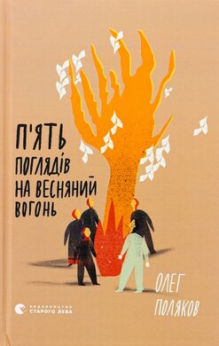 П'ять поглядів на весняний вогонь - фото книги