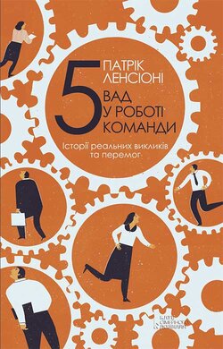 П'ять вад у роботі команди. Історії реальних викликів та перемог - фото книги