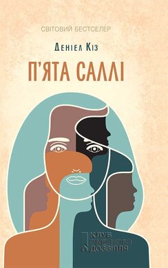 П'ята Саллі - фото книги