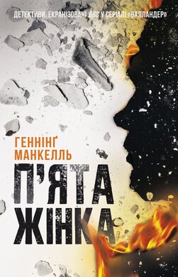 П'ята жінка - фото книги