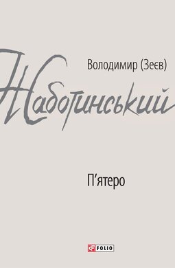 П’ятеро - фото книги