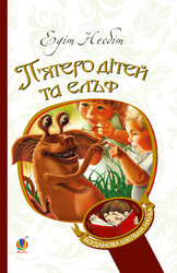 П’ятеро дітей та ельф : повість (Богданова шкільна наука) - фото обкладинки книги