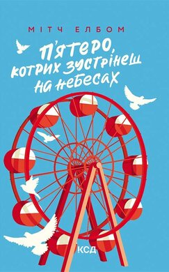 П’ятеро, котрих зустрінеш на небесах - фото книги