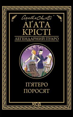 П’ятеро поросят (Агата Крісті. Легендарний Пуаро) - фото книги