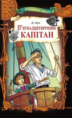 П'ятнадцятирічний капітан - фото книги