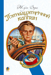 П’ятнадцятирічний капітан (Богданова шкільна наука) - фото обкладинки книги