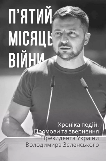 П'ятий місяць війни. Хроніка подій. Промови та звернення...