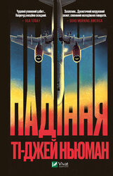Падіння - фото обкладинки книги