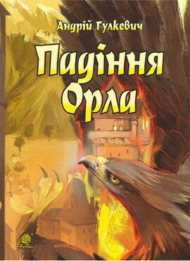 Падіння Орла - фото книги