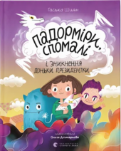 Падорміри, Спомалі і зникнення доньки Президентки - фото обкладинки книги
