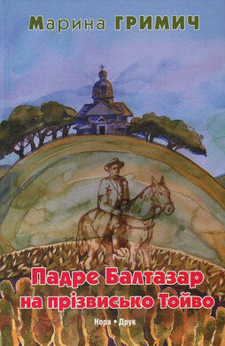 Падре Балтазар - фото книги