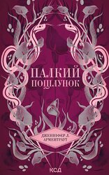 Палкий поцілунок. Книга 1 - фото обкладинки книги