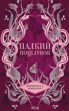 Палкий поцілунок. Книга 1 - фото книги