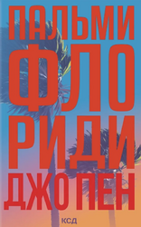 Пальми Флориди - фото обкладинки книги