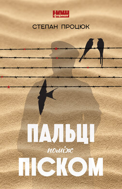 Пальці поміж піском - фото книги