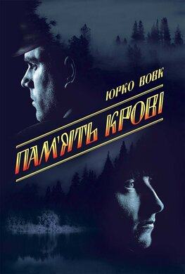 Пам'ять крові - фото книги