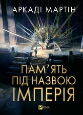 Пам'ять під назвою Імперія - фото обкладинки книги