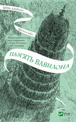 Пам'ять Вавилона - фото обкладинки книги