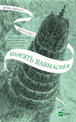 Пам'ять Вавилона - фото книги