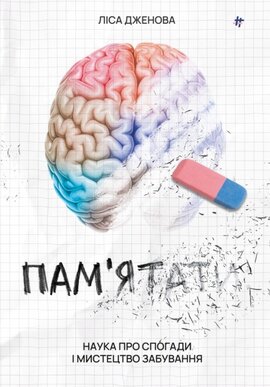 Пам'ятати. Наука про спогади і мистецтво забування - фото книги