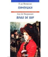 Пампушка / Boule de Suif - фото обкладинки книги